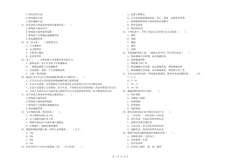 2020年健康管理师二级《理论知识》真题练习试卷C卷 含答案.doc_第3页