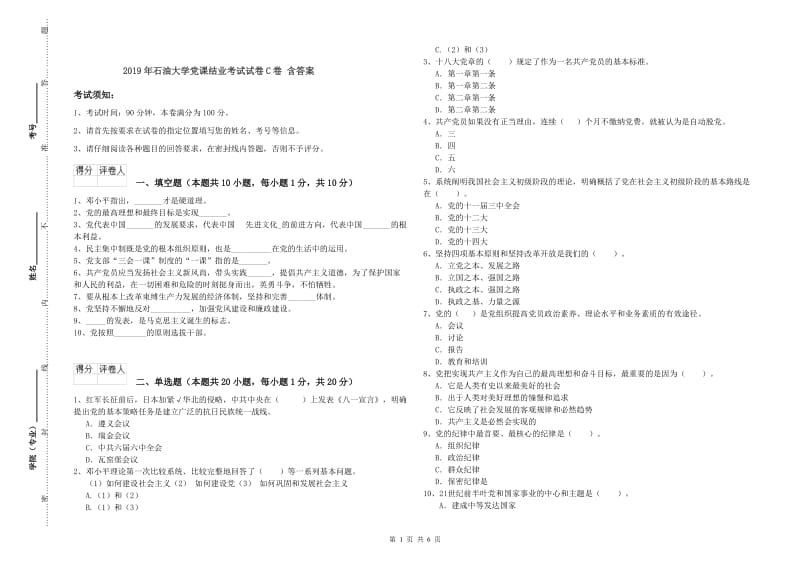 2019年石油大学党课结业考试试卷C卷 含答案.doc_第1页