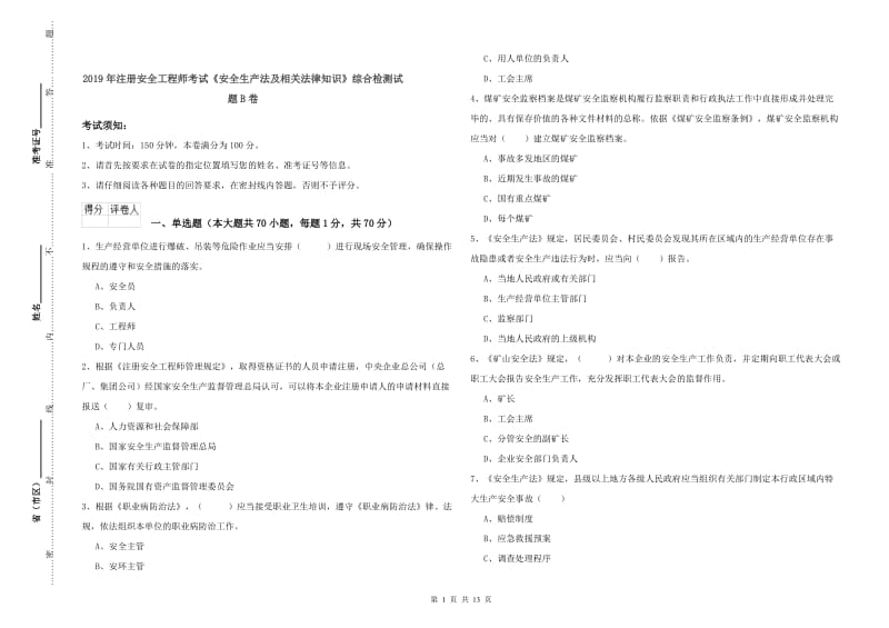 2019年注册安全工程师考试《安全生产法及相关法律知识》综合检测试题B卷.doc_第1页