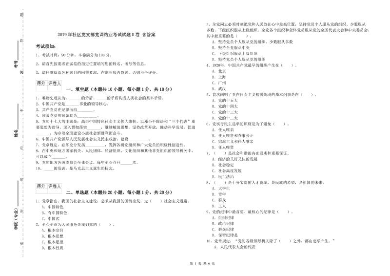 2019年社区党支部党课结业考试试题D卷 含答案.doc_第1页