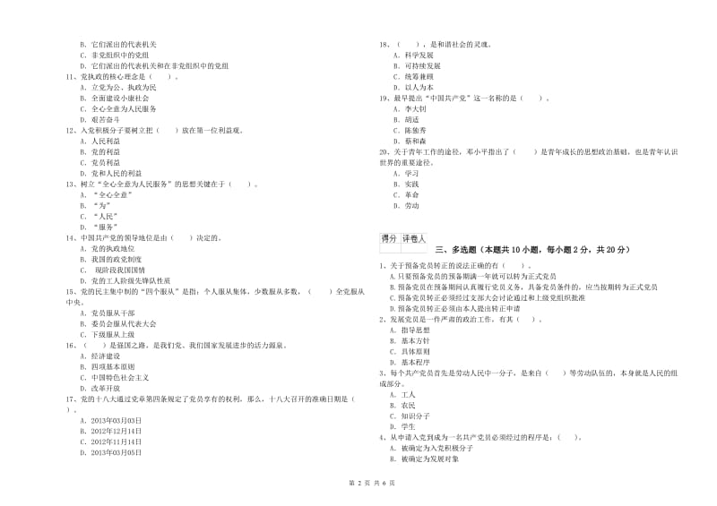 2019年社区党支部党课结业考试试题D卷 含答案.doc_第2页