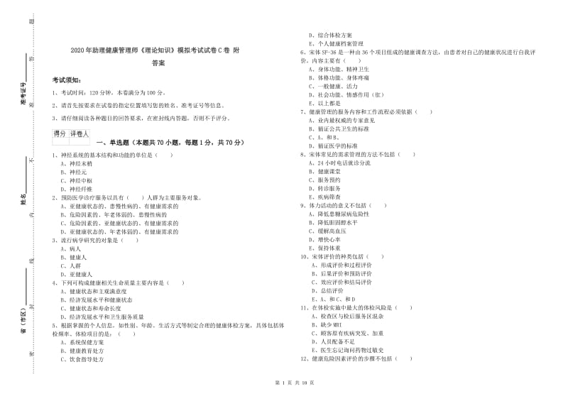 2020年助理健康管理师《理论知识》模拟考试试卷C卷 附答案.doc_第1页