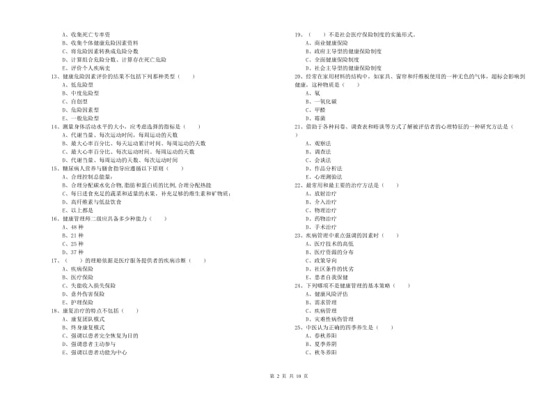 2020年助理健康管理师《理论知识》模拟考试试卷C卷 附答案.doc_第2页