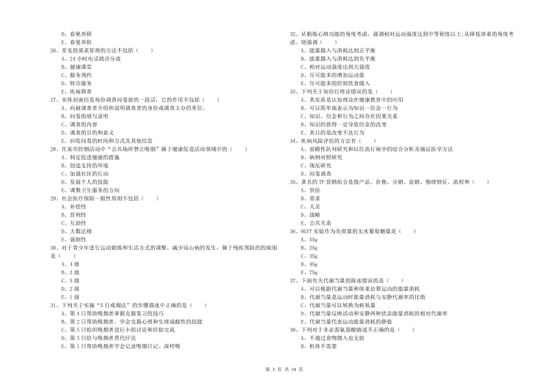 2020年助理健康管理师《理论知识》模拟考试试卷C卷 附答案.doc_第3页