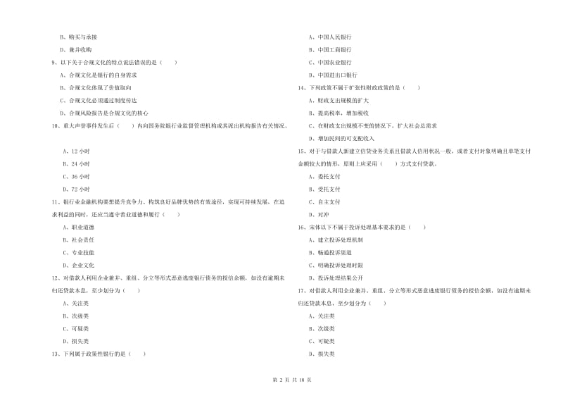 2020年中级银行从业考试《银行管理》每日一练试卷 附答案.doc_第2页