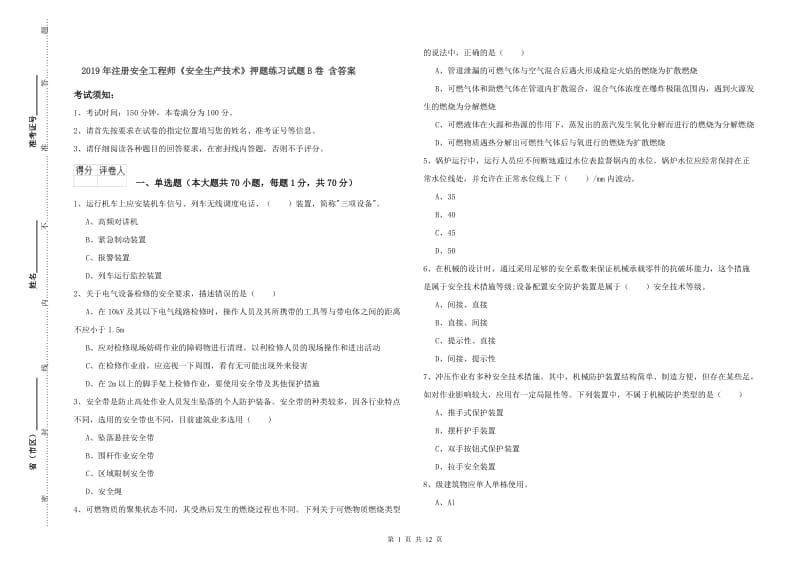 2019年注册安全工程师《安全生产技术》押题练习试题B卷 含答案.doc_第1页