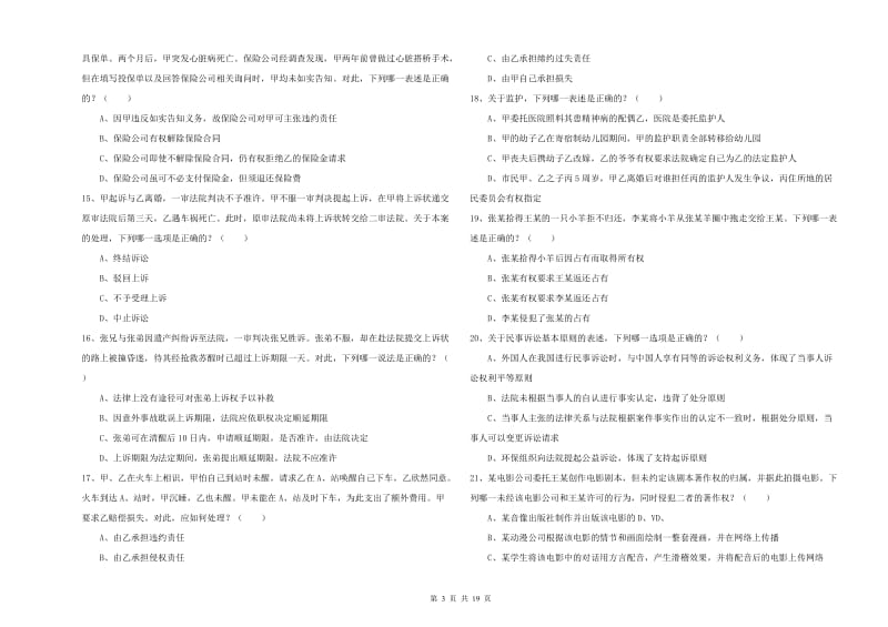 2020年国家司法考试（试卷三）能力测试试题C卷.doc_第3页