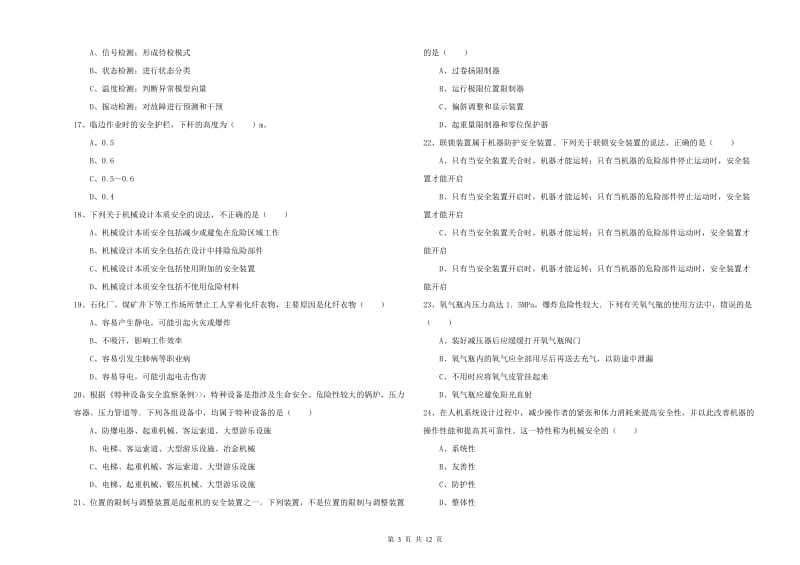 2019年注册安全工程师考试《安全生产技术》真题模拟试卷B卷 附解析.doc_第3页