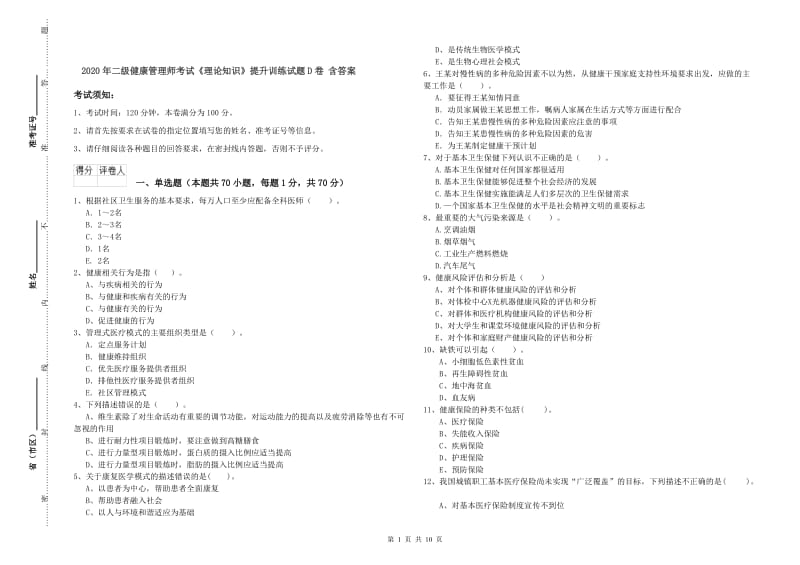 2020年二级健康管理师考试《理论知识》提升训练试题D卷 含答案.doc_第1页