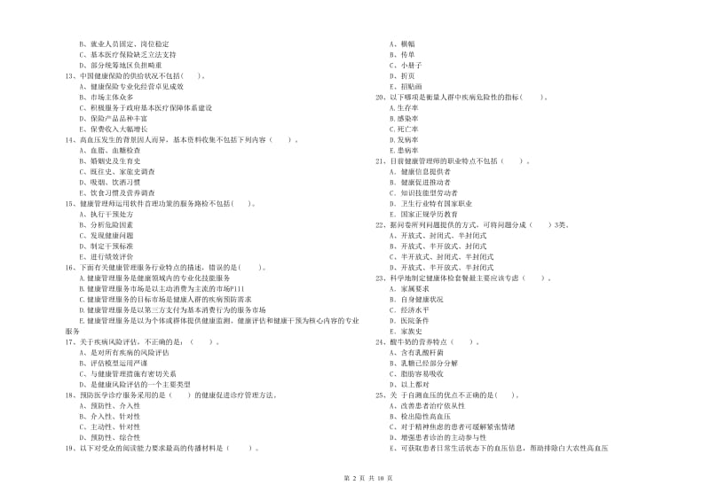 2020年二级健康管理师考试《理论知识》提升训练试题D卷 含答案.doc_第2页