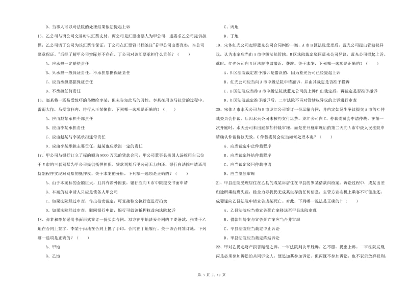 2020年司法考试（试卷三）真题模拟试卷C卷 附解析.doc_第3页