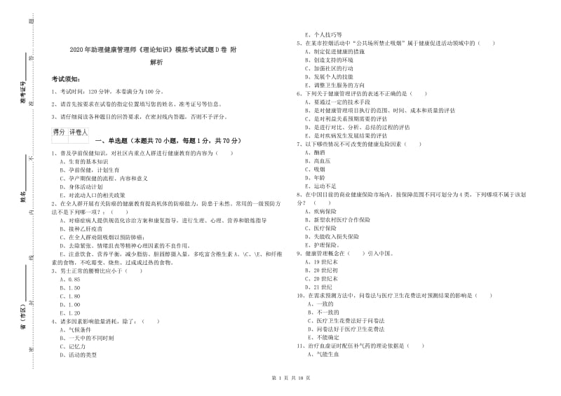 2020年助理健康管理师《理论知识》模拟考试试题D卷 附解析.doc_第1页