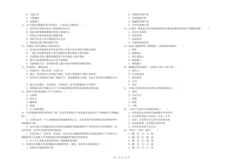 2020年助理健康管理师《理论知识》模拟考试试题D卷 附解析.doc_第2页