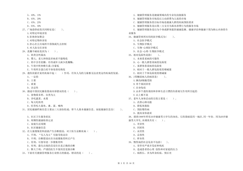 2020年二级健康管理师考试《理论知识》考前冲刺试卷 附答案.doc_第3页