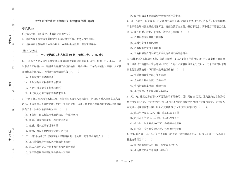 2020年司法考试（试卷三）考前冲刺试题 附解析.doc_第1页