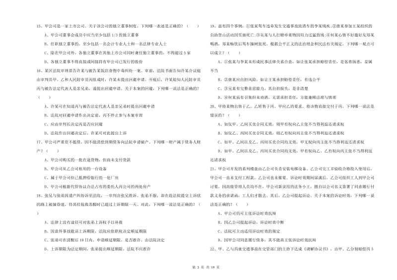 2020年司法考试（试卷三）考前冲刺试题 附解析.doc_第3页