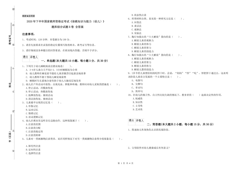 2020年下半年国家教师资格证考试《保教知识与能力（幼儿）》题库综合试题B卷 含答案.doc_第1页