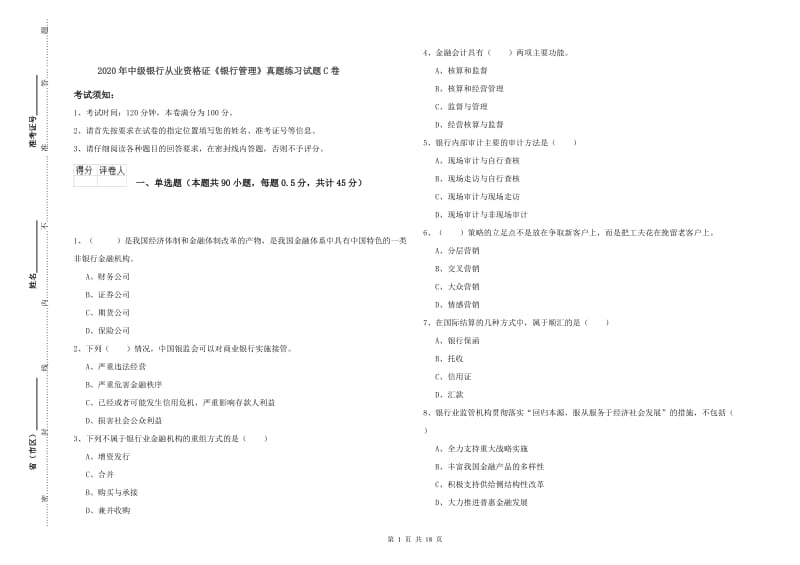 2020年中级银行从业资格证《银行管理》真题练习试题C卷.doc_第1页