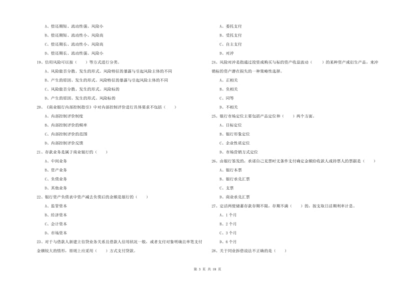 2020年中级银行从业资格证《银行管理》真题练习试题C卷.doc_第3页