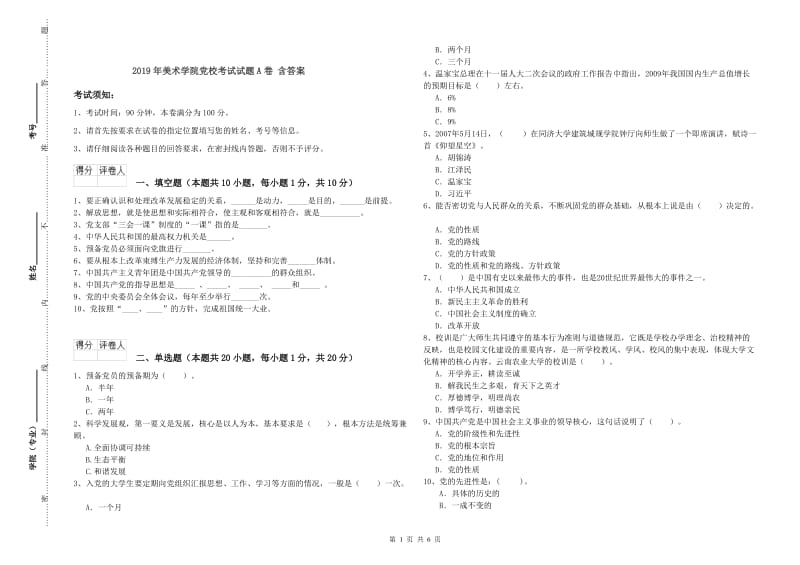 2019年美术学院党校考试试题A卷 含答案.doc_第1页