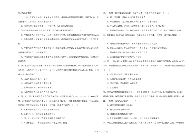 2020年下半年国家司法考试（试卷三）每日一练试卷D卷 附解析.doc_第2页