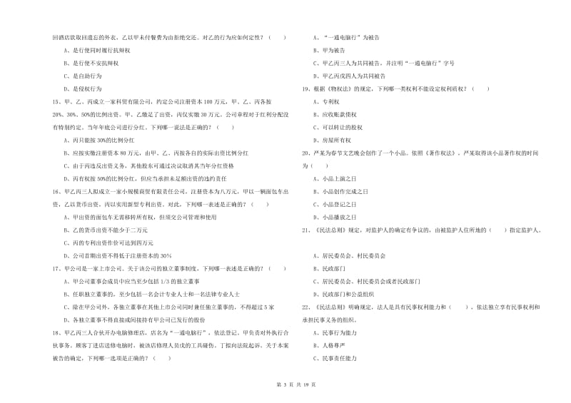 2020年下半年国家司法考试（试卷三）每日一练试卷D卷 附解析.doc_第3页