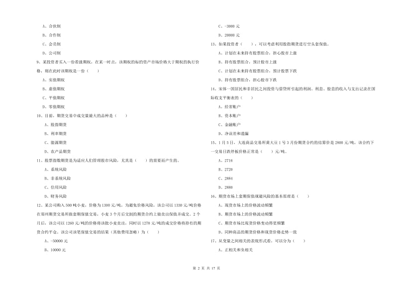 2019年期货从业资格证考试《期货投资分析》题库练习试卷D卷 含答案.doc_第2页