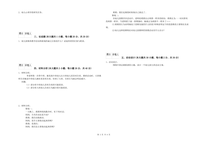 2020年上半年教师职业资格考试《保教知识与能力（幼儿）》能力测试试题A卷 附解析.doc_第2页