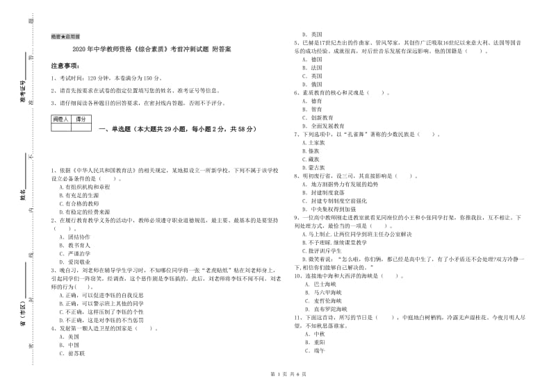 2020年中学教师资格《综合素质》考前冲刺试题 附答案.doc_第1页