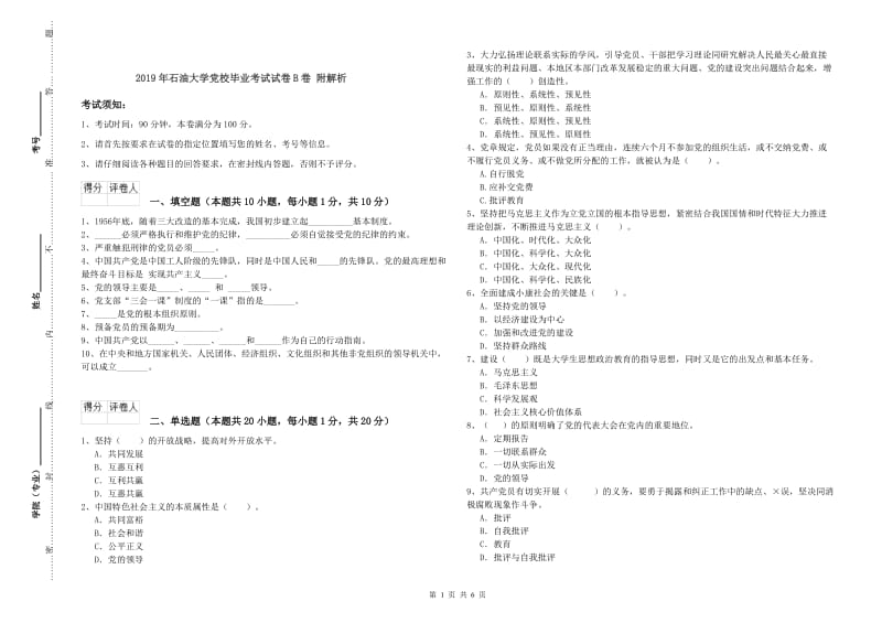 2019年石油大学党校毕业考试试卷B卷 附解析.doc_第1页