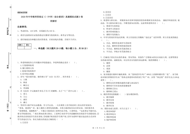 2020年中学教师资格证《（中学）综合素质》真题模拟试题D卷 附解析.doc_第1页