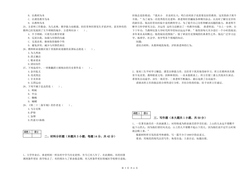 2020年中学教师资格证《（中学）综合素质》真题模拟试题D卷 附解析.doc_第3页