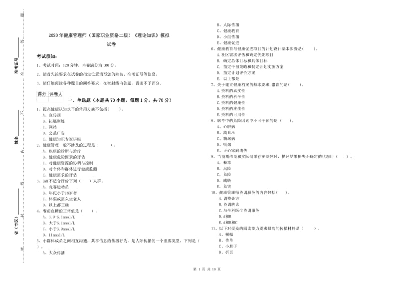 2020年健康管理师（国家职业资格二级）《理论知识》模拟试卷.doc_第1页