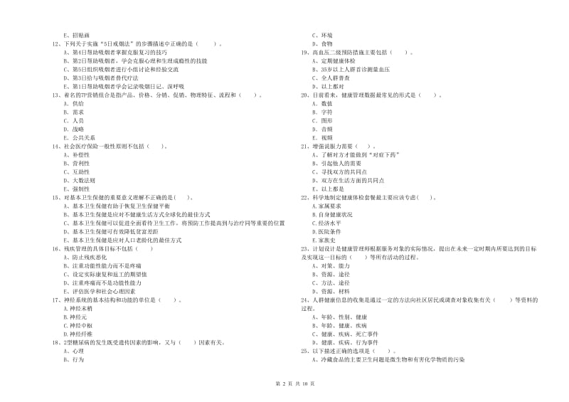 2020年健康管理师（国家职业资格二级）《理论知识》模拟试卷.doc_第2页