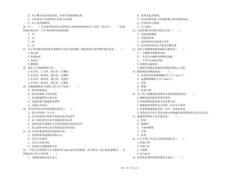 2020年健康管理师（国家职业资格二级）《理论知识》模拟试卷.doc_第3页