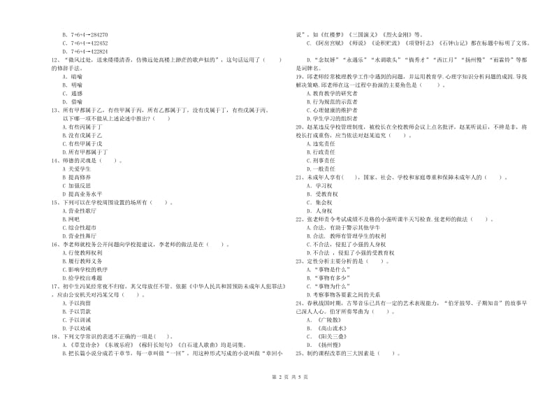 2020年中学教师资格证《综合素质（中学）》综合练习试卷D卷 附解析.doc_第2页