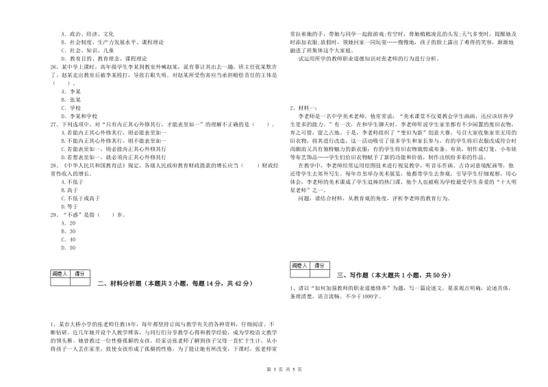 2020年中学教师资格证《综合素质（中学）》综合练习试卷D卷 附解析.doc_第3页