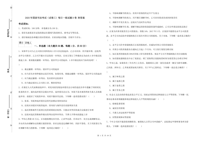 2020年国家司法考试（试卷三）每日一练试题D卷 附答案.doc_第1页