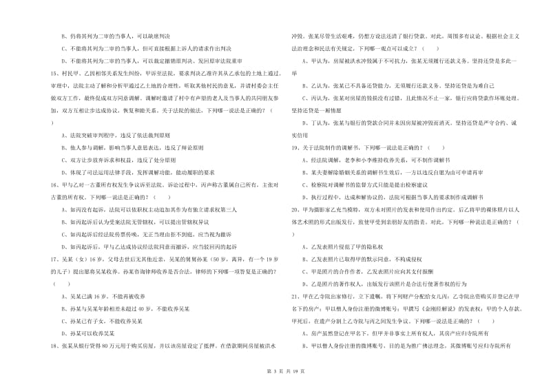 2020年国家司法考试（试卷三）每日一练试题D卷 附答案.doc_第3页