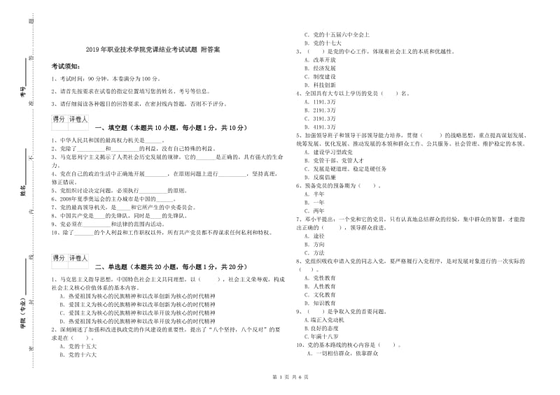 2019年职业技术学院党课结业考试试题 附答案.doc_第1页