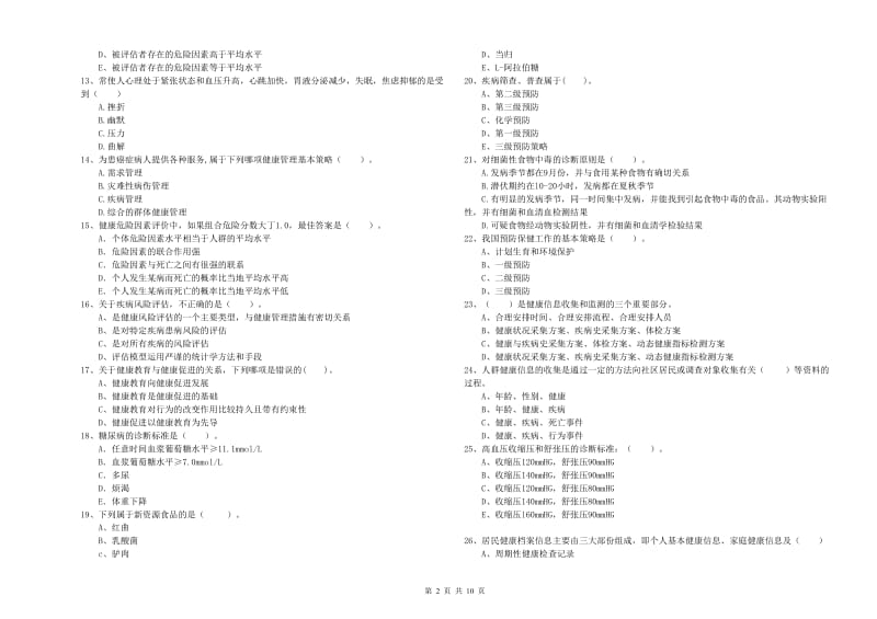 2020年健康管理师二级《理论知识》提升训练试题.doc_第2页