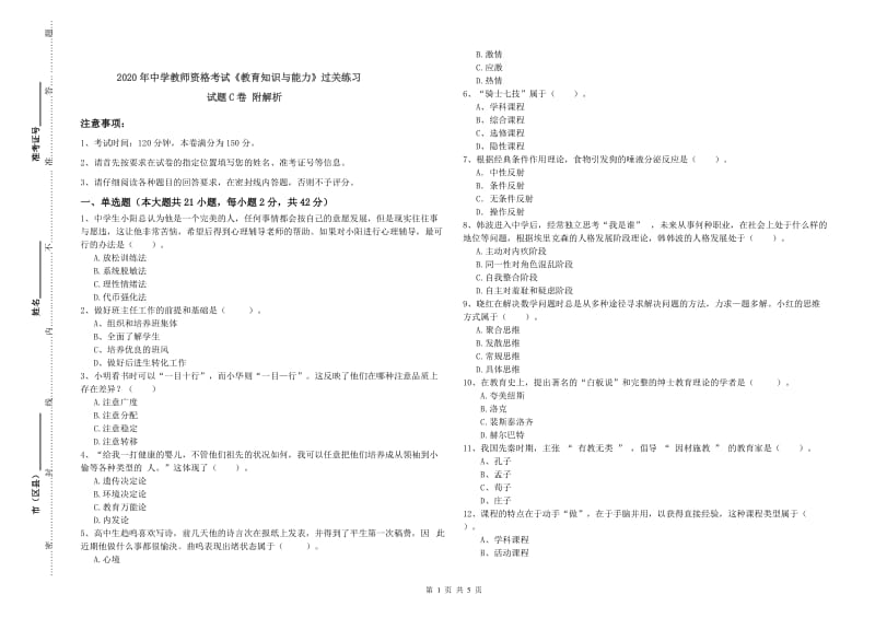 2020年中学教师资格考试《教育知识与能力》过关练习试题C卷 附解析.doc_第1页