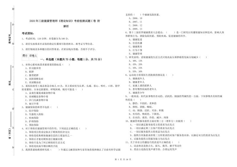 2020年三级健康管理师《理论知识》考前检测试题C卷 附解析.doc_第1页