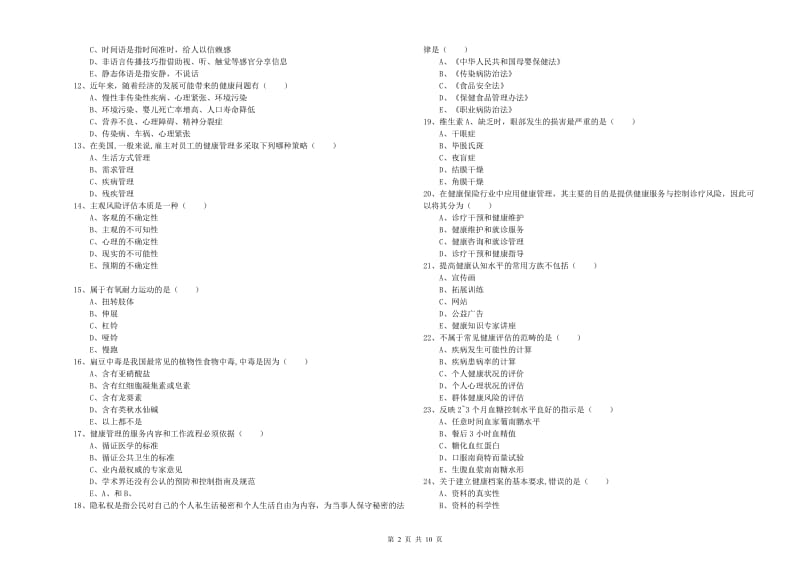 2020年三级健康管理师《理论知识》考前检测试题C卷 附解析.doc_第2页