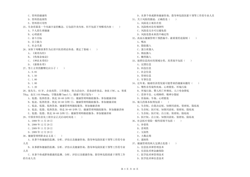 2020年三级健康管理师《理论知识》考前检测试题C卷 附解析.doc_第3页