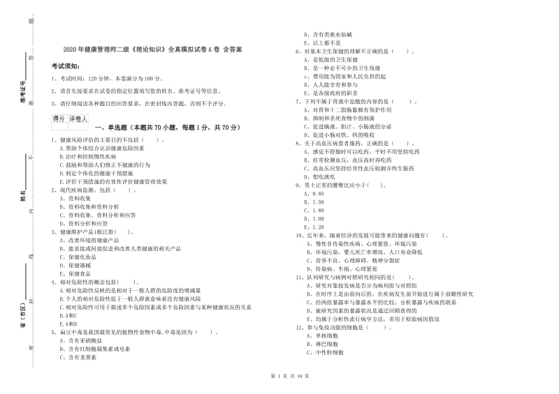 2020年健康管理师二级《理论知识》全真模拟试卷A卷 含答案.doc_第1页