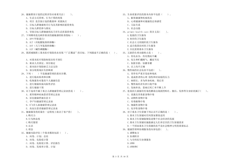 2020年健康管理师二级《理论知识》全真模拟试卷A卷 含答案.doc_第3页