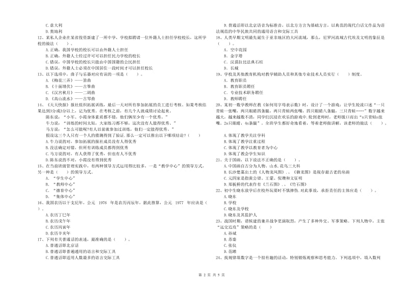 2020年中学教师资格考试《综合素质》考前冲刺试题A卷 附解析.doc_第2页