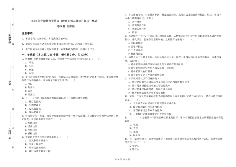 2020年中学教师资格证《教育知识与能力》每日一练试卷D卷 含答案.doc_第1页