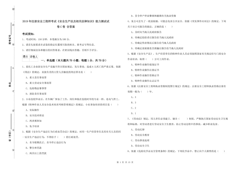 2019年注册安全工程师考试《安全生产法及相关法律知识》能力测试试卷C卷 含答案.doc_第1页